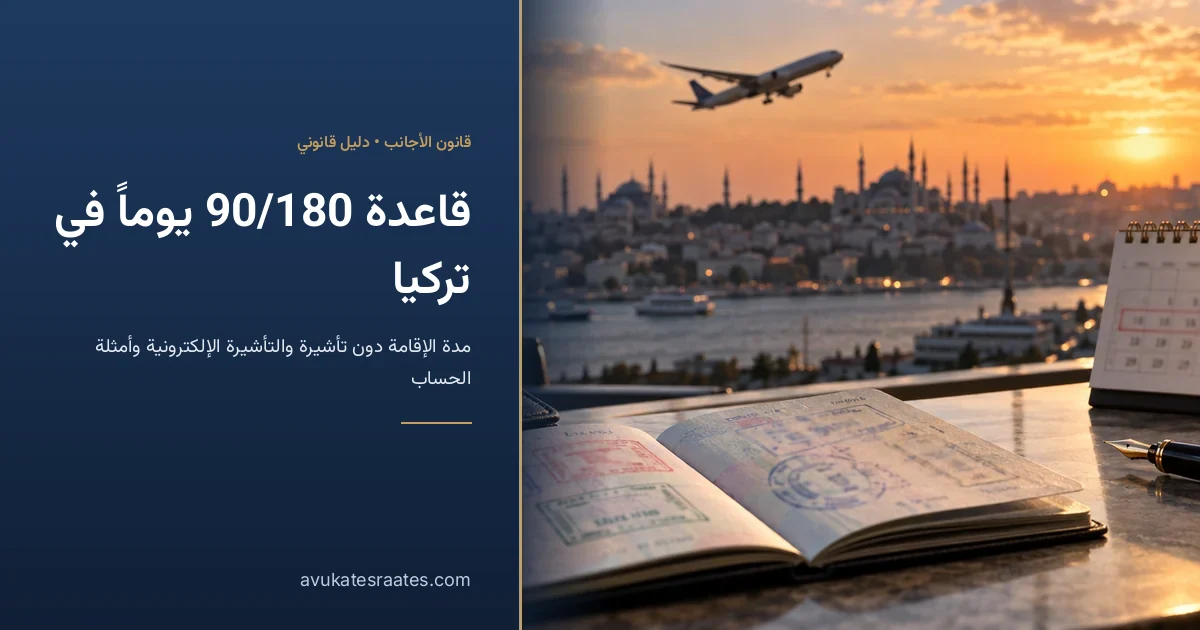 قاعدة 90 يوما خلال 180 يوما في تركيا: الحساب والتمديد