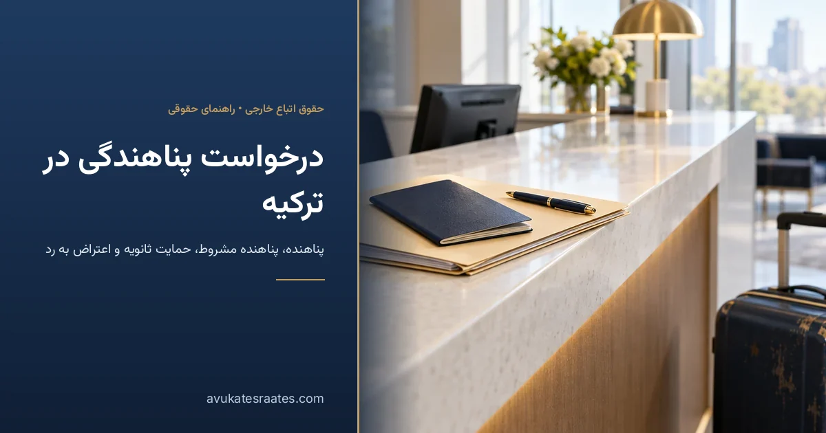 درخواست پناهندگی در ترکیه: مراحل، حقوق و اعتراض به رد