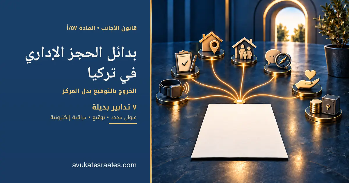بدائل الحجز الإداري في تركيا: الخروج بالتوقيع بدل المركز