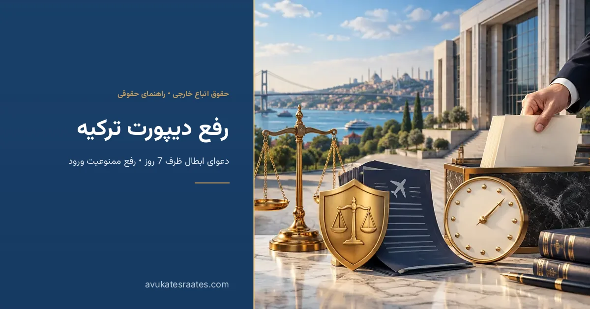 رفع دیپورت ترکیه 2026: لغو حکم اخراج و ممنوعیت ورود