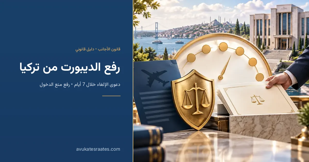 رفع الديبورت من تركيا: إلغاء الترحيل ومنع الدخول والكود