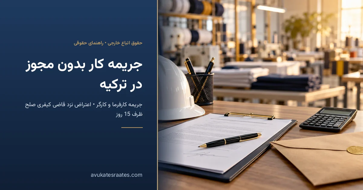 جریمه کار بدون مجوز در ترکیه 2026: کارفرما و اعتراض