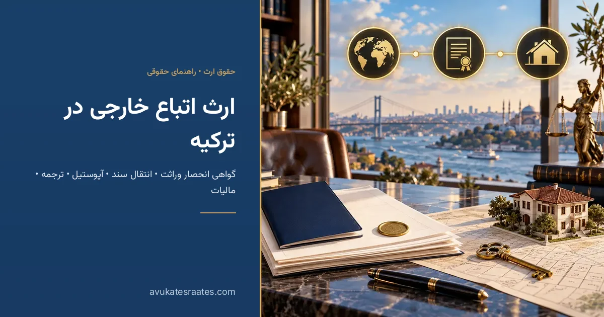 ارث اتباع خارجی در ترکیه: انحصار وراثت و انتقال سند
