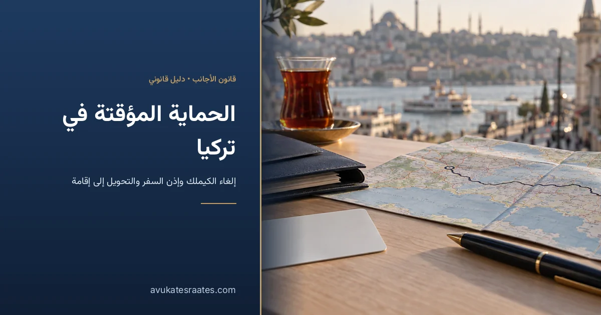 الكيملك في تركيا: الإلغاء وإذن السفر والتحويل إلى إقامة