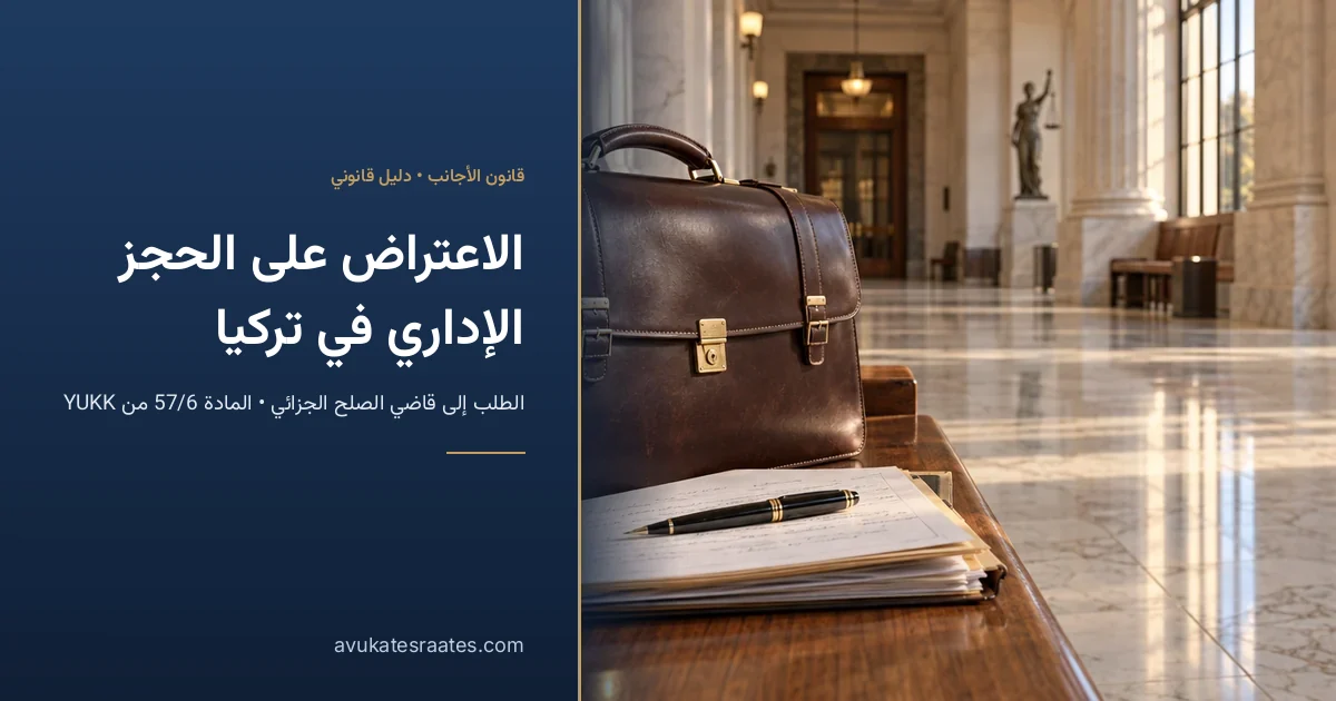 الخروج من مركز الترحيل في تركيا: الاعتراض على الحجز الإداري