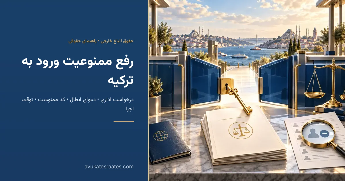 رفع ممنوعیت ورود به ترکیه: دعوای ابطال، درخواست و مدت‌ها