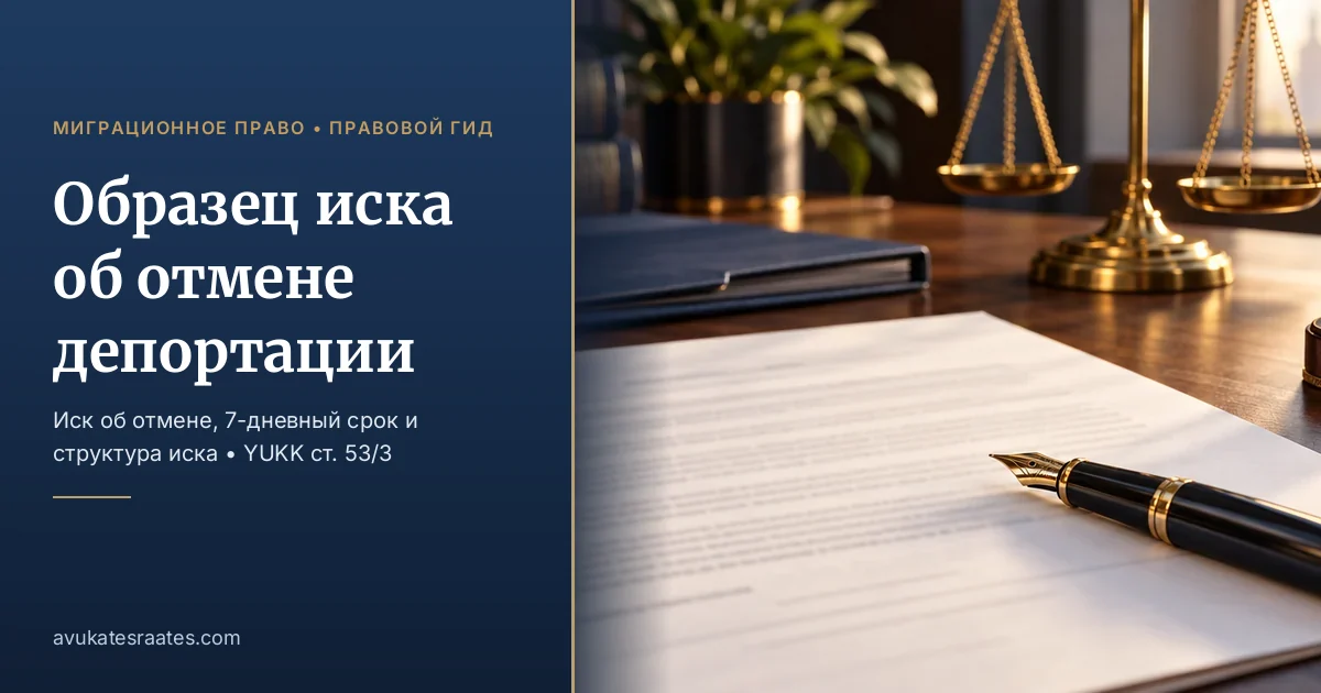 Обжалование депортации из Турции 2026: образец иска