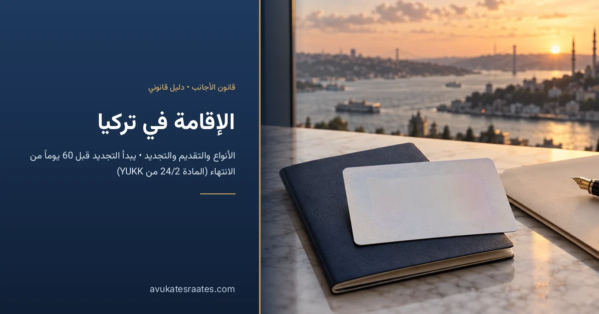 الإقامة في تركيا 2026: الأنواع والأوراق المطلوبة والتجديد