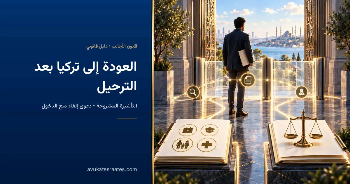 العودة إلى تركيا بعد الترحيل: 3 طرق ومدة منع الدخول