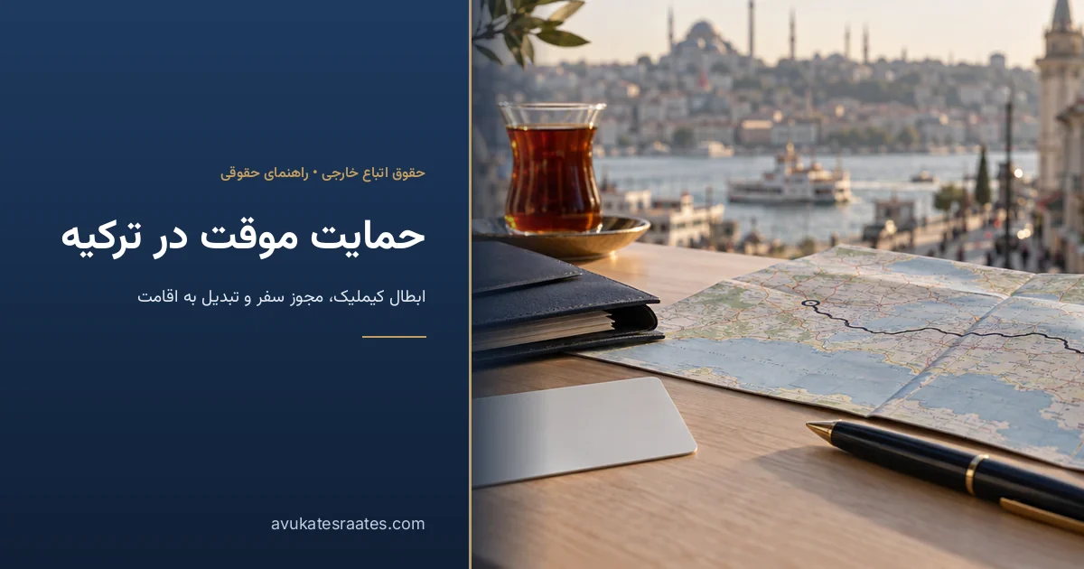 کیملیک حمایت موقت ترکیه: ابطال، مجوز سفر و اقامت