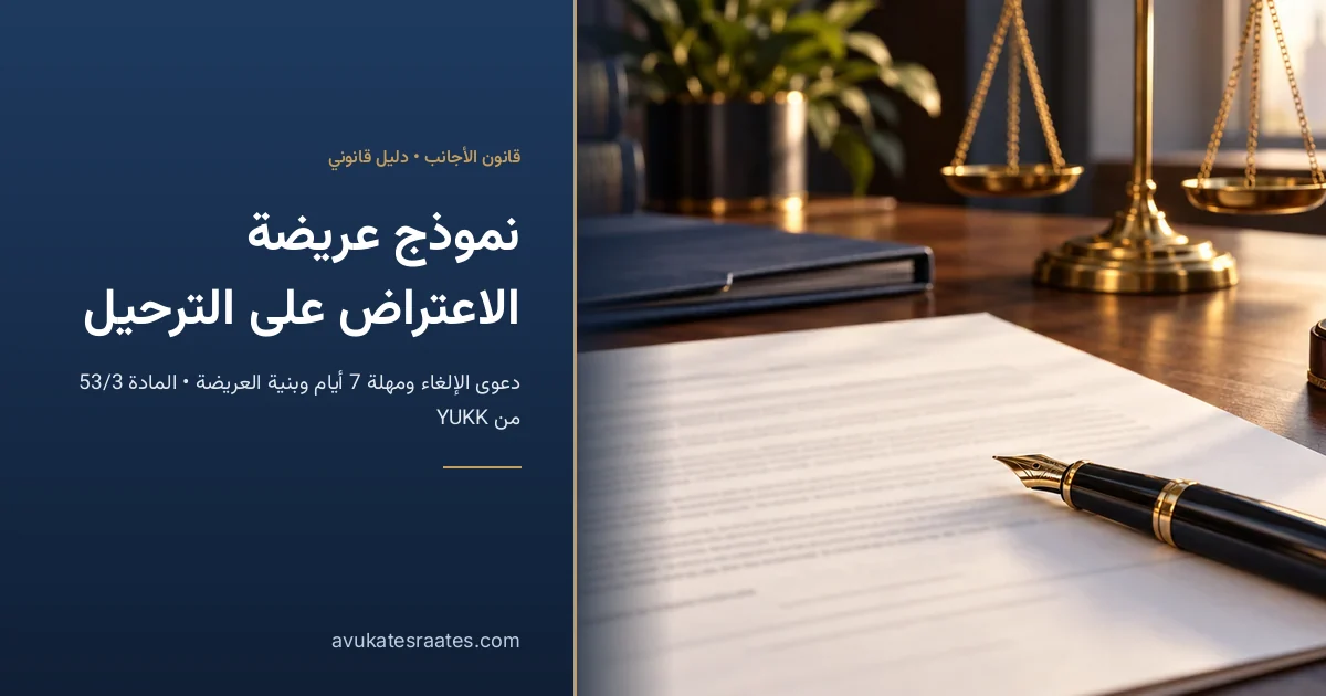 نموذج عريضة الاعتراض على الترحيل في تركيا: 3 نماذج للتعبئة
