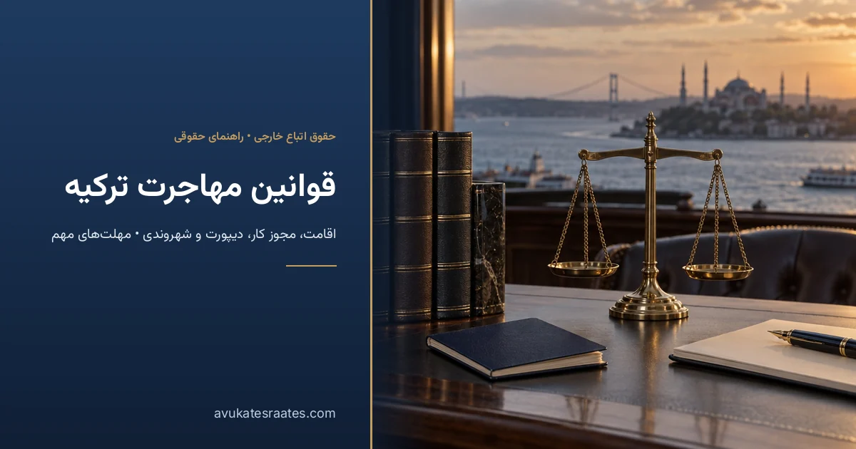 قوانین مهاجرت ترکیه: اقامت، مجوز کار، دیپورت و شهروندی