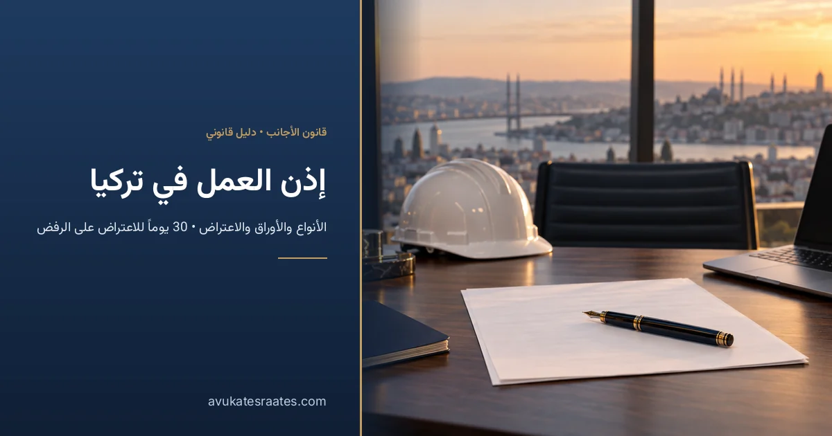 إذن العمل في تركيا: الأنواع والأوراق والرسوم والاعتراض